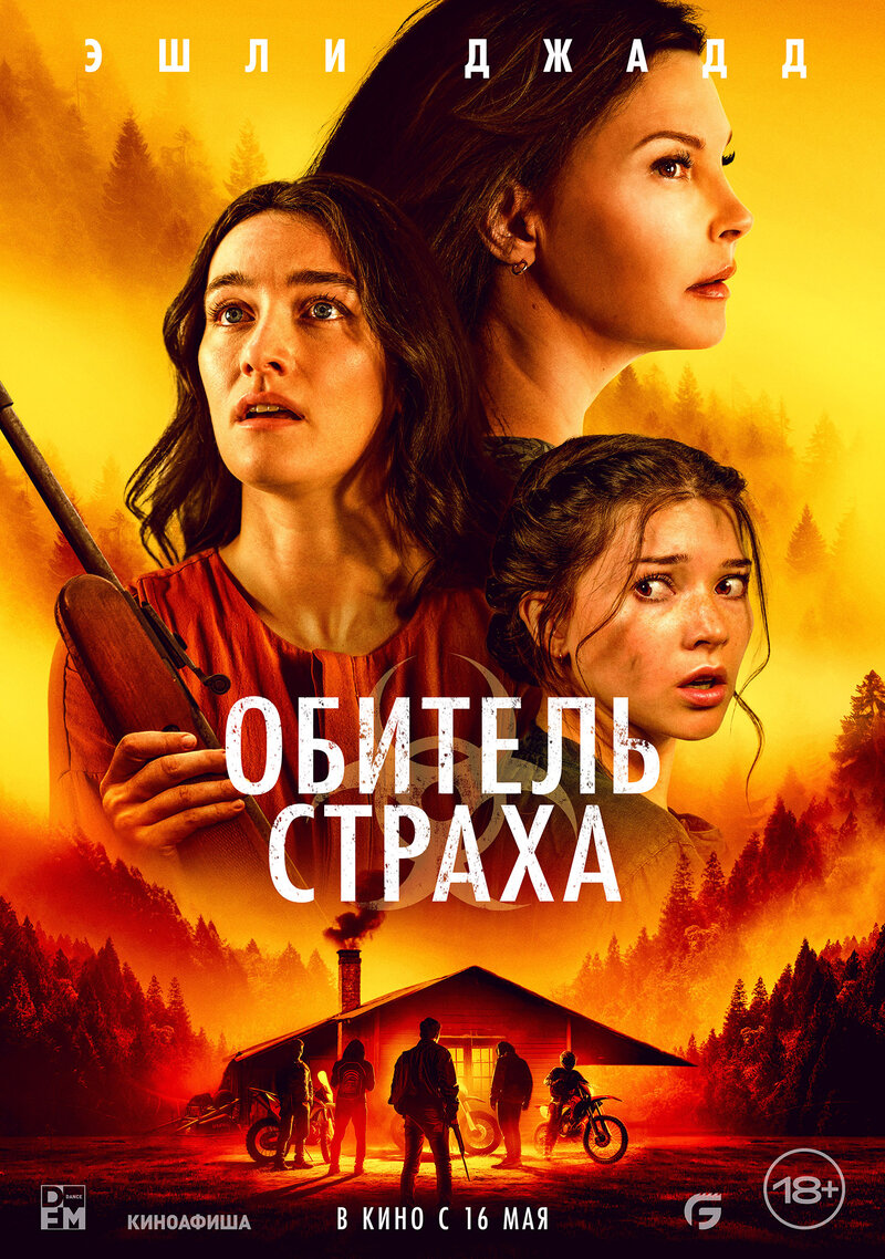 Обитель страха (2024) - постер 1