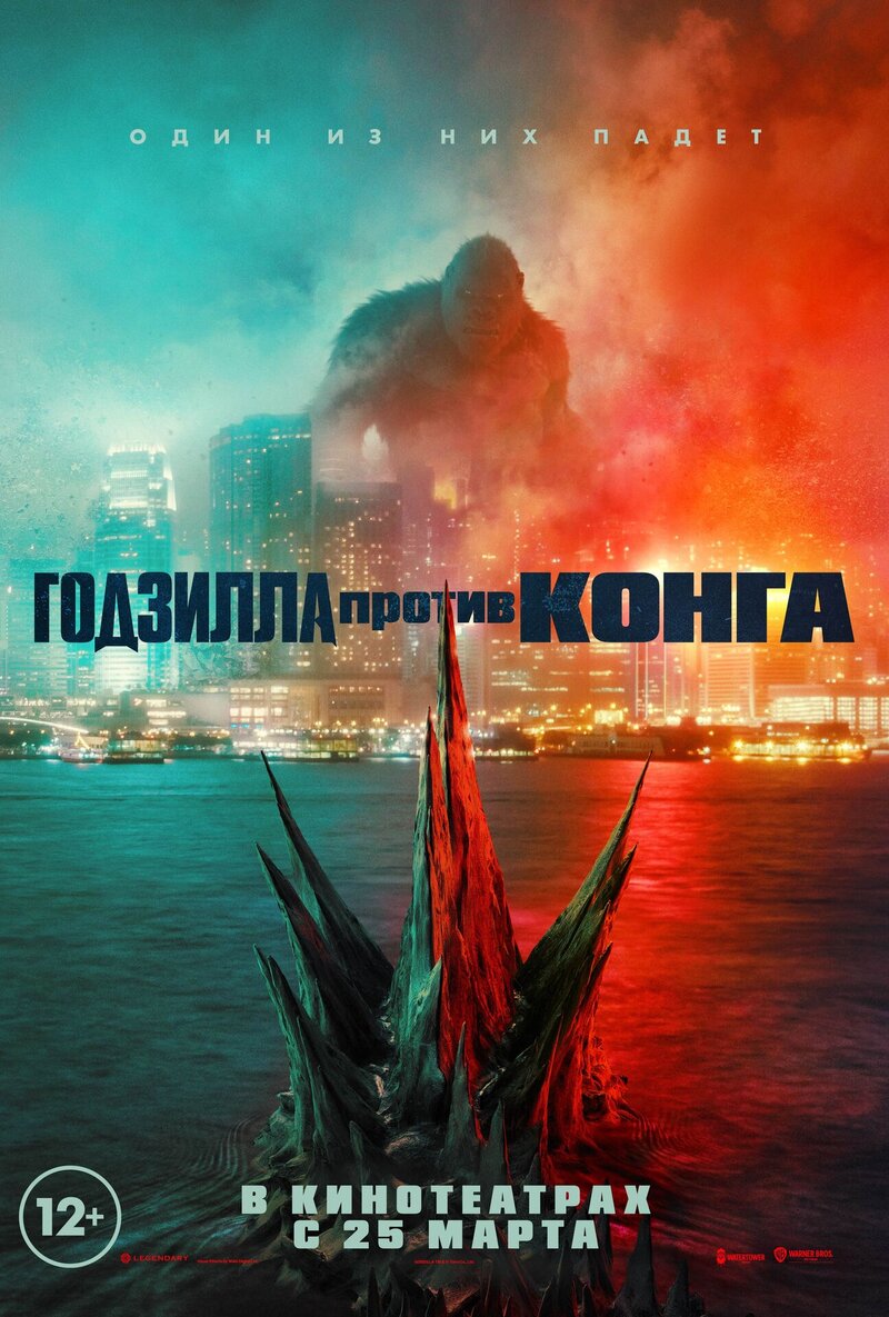 Годзилла против Конга (2021) - постер 1