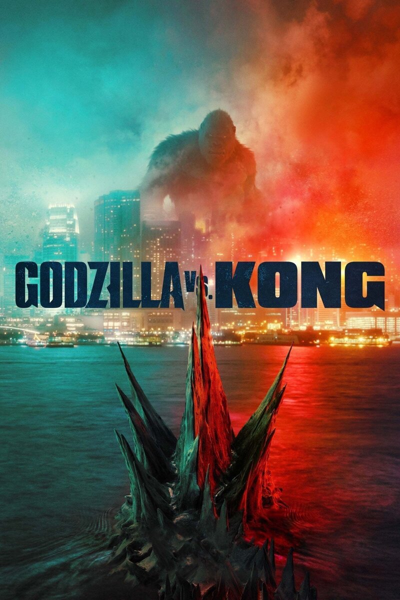 Годзилла против Конга (2021) - постер 3