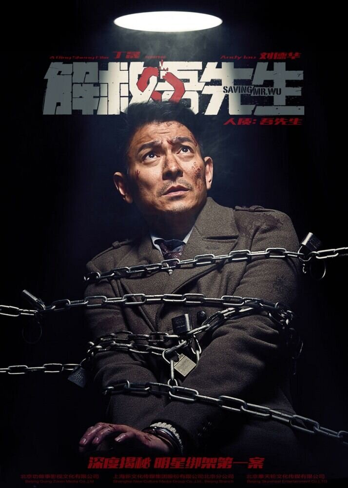 Спасти мистера Ву (2015) - постер 1