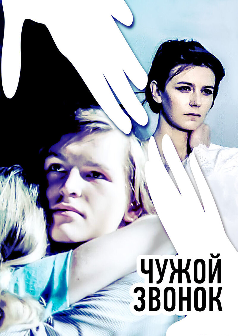 Чужой звонок (1985) - постер 1