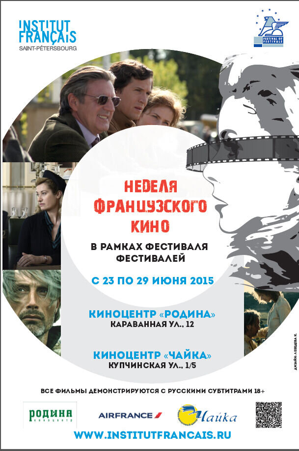 Неделя французского кино / Фестиваль Фестивалей – 2015 (2015) - постер 1