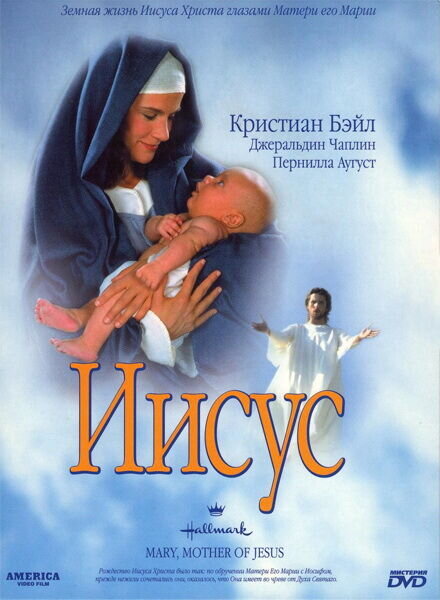 Иисус (1999) - постер 1