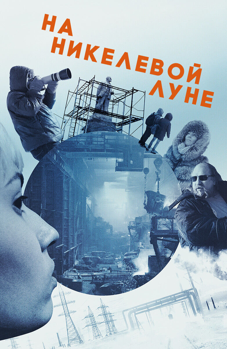 A Moon of Nickel and Ice (2017) - poster 2