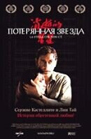 Потерянная звезда (2006) - постер 1