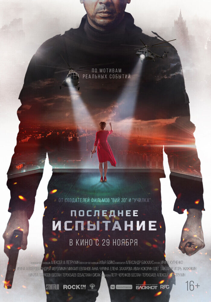 Poslednee ispytanie (2018) - poster 3