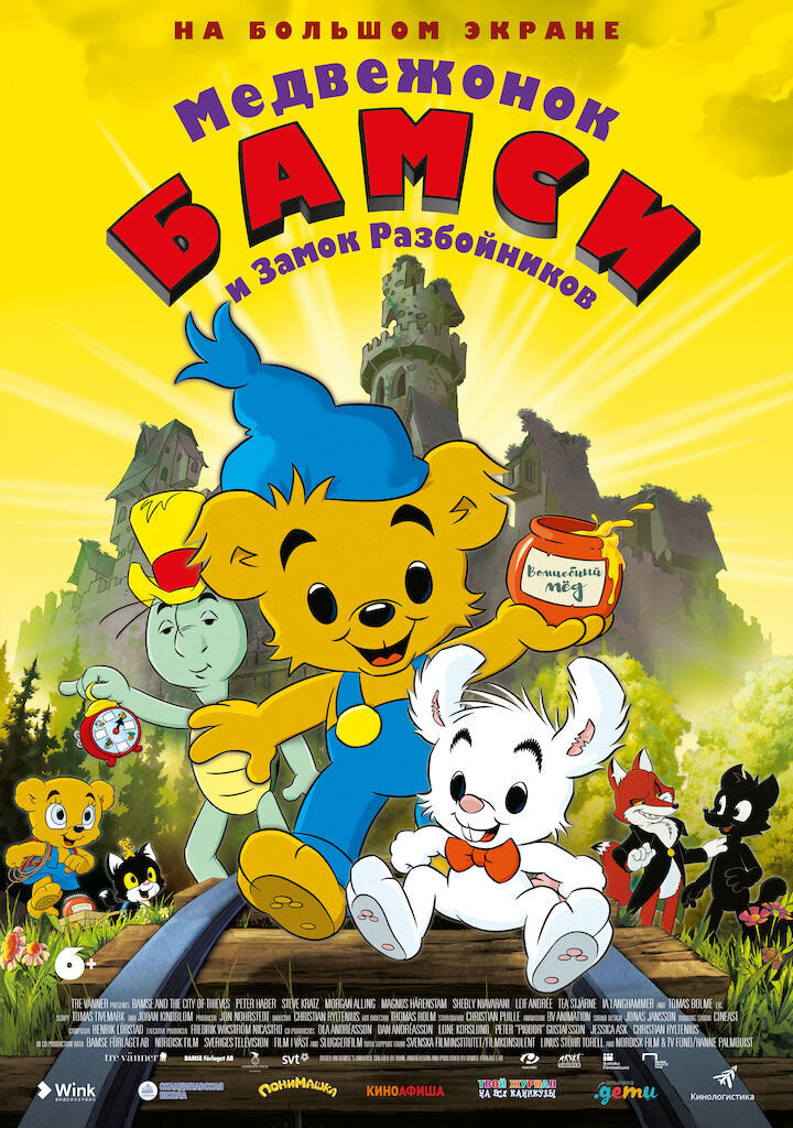 Bamse och tjuvstaden (2014) - poster 3