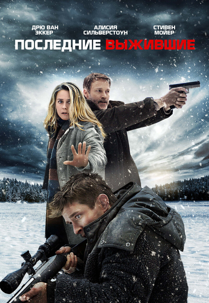 Последние выжившие (2021) - постер 1
