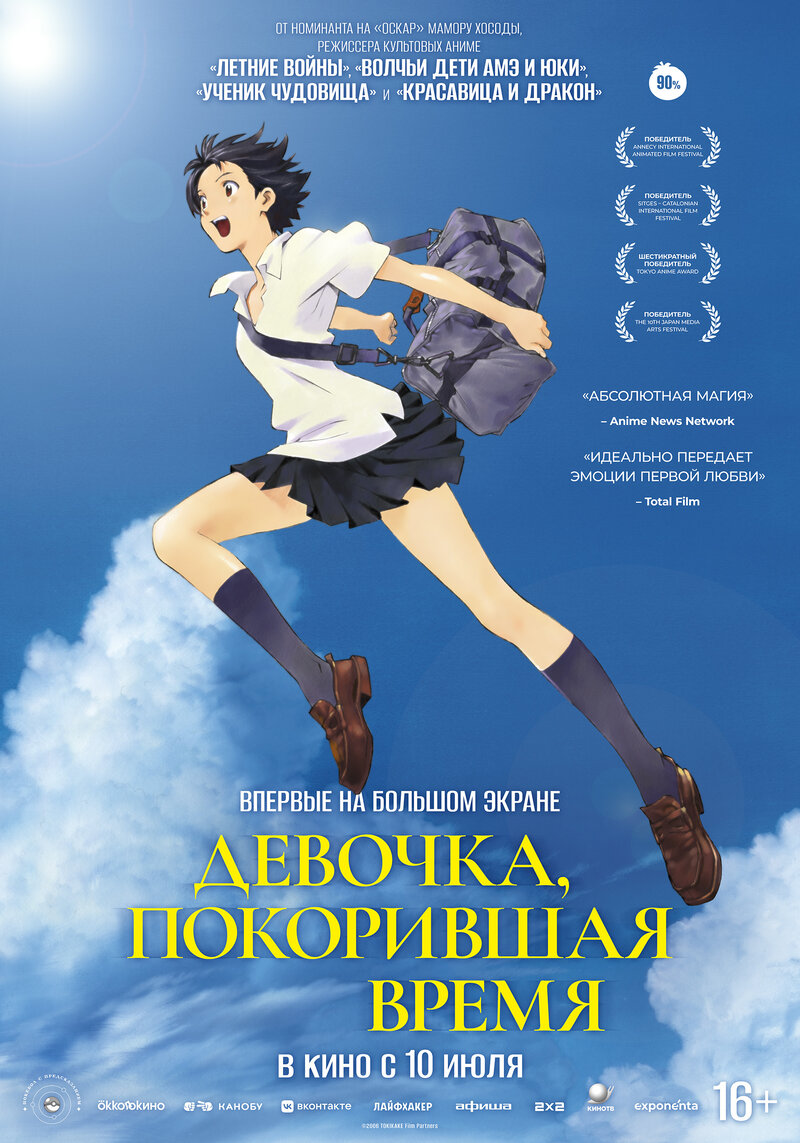 Девочка, покорившая время (2006) - постер 1