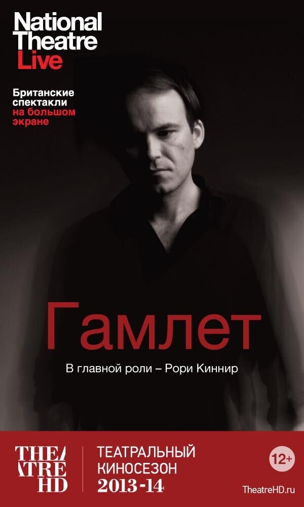 Гамлет (2012) - постер 1
