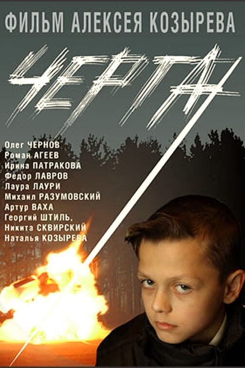 Cherta (2009) - poster 1