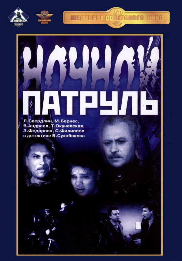 Nochnoy patrul (1957) - poster 1