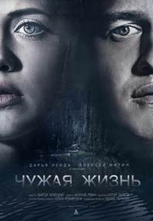 Chuzhaya zhizn (2017) - poster 1
