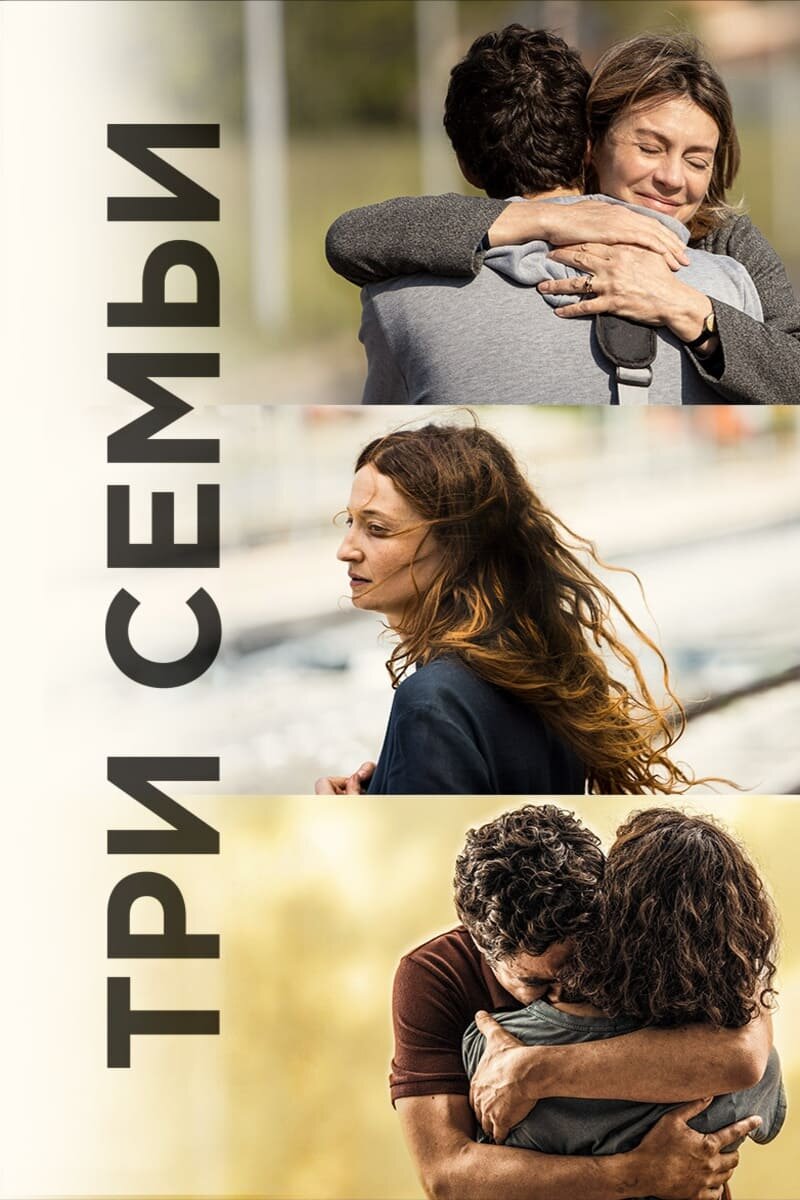 Три семьи (2021) - постер 1