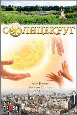 Солнцекруг (2012) - постер 1