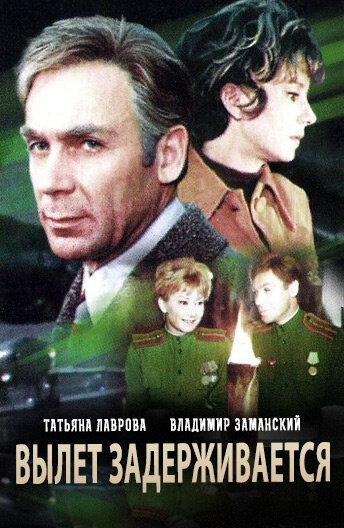 Flight Is Postponed (1974) - poster 1