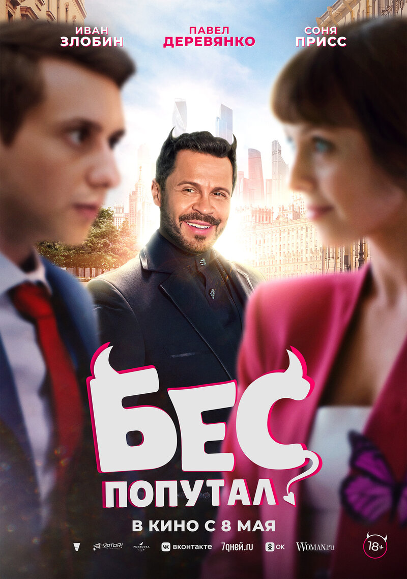 Bes Poputal (2025) - poster 1