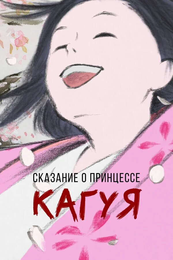 Сказание о принцессе Кагуя (2013) - постер 1