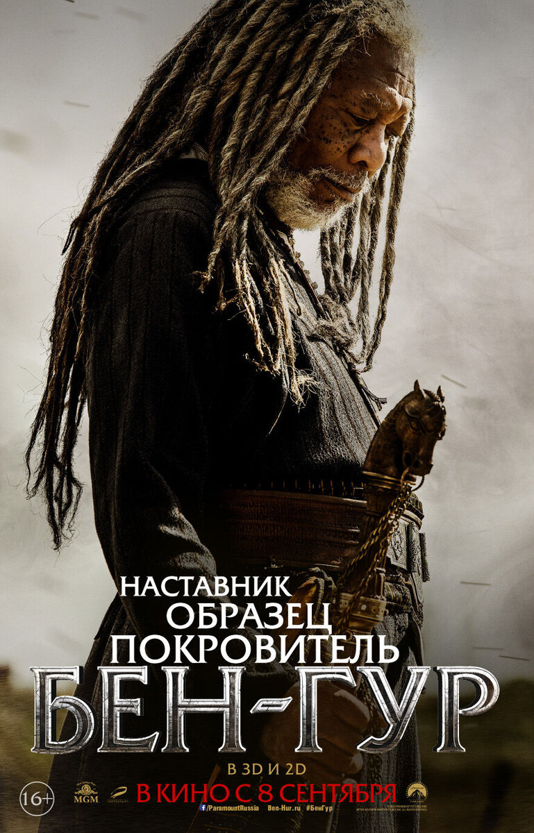 Бен-Гур (2016) - постер 2