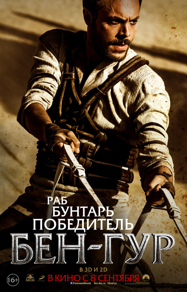 Бен-Гур (2016) - постер 16