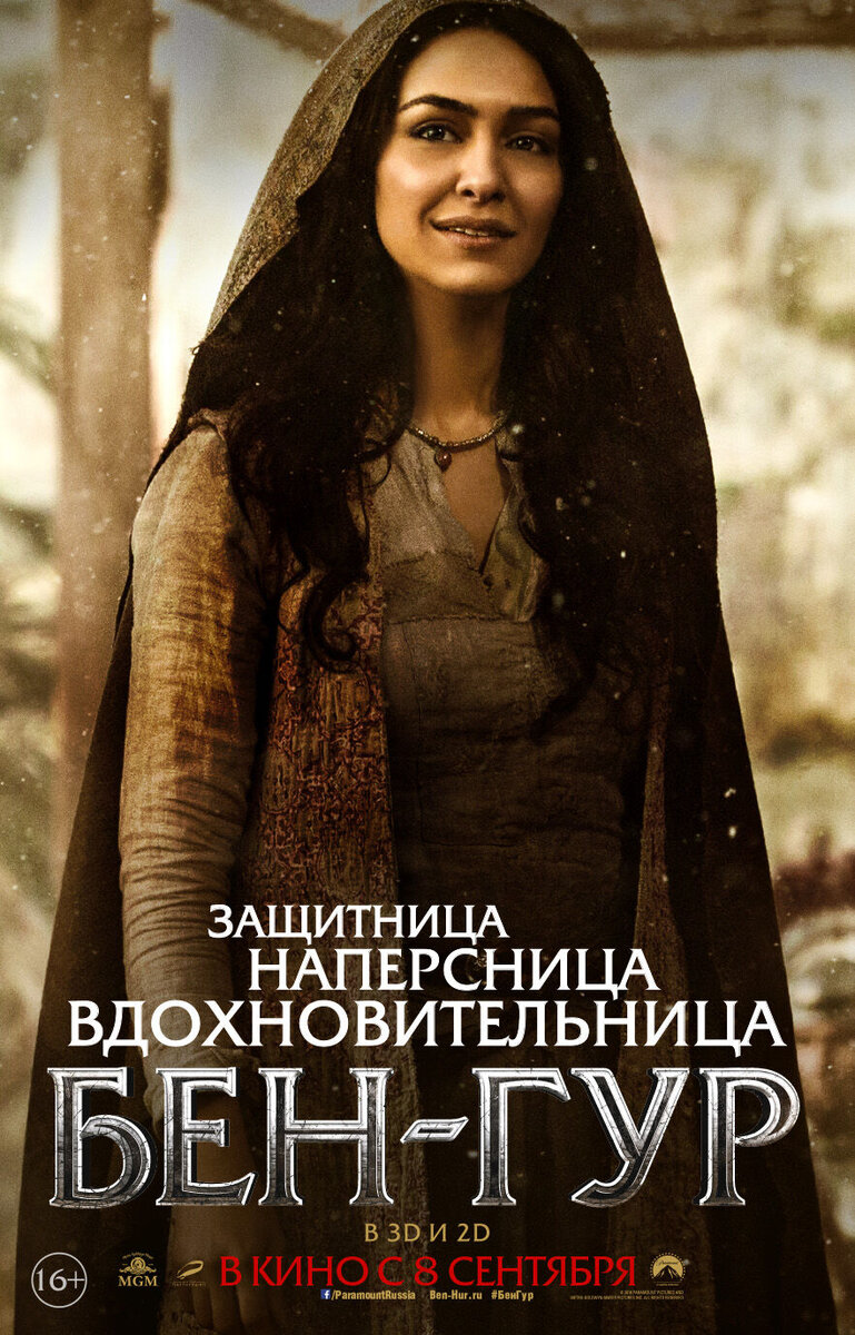 Бен-Гур (2016) - постер 3