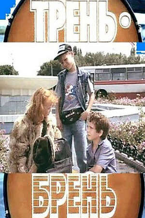 Tren bren (1993) - poster 1