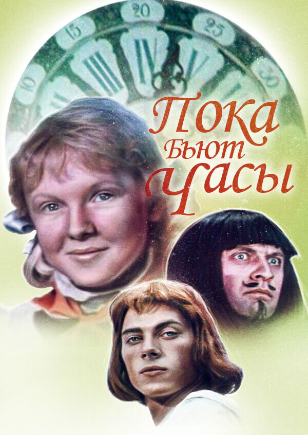 Poka byut chasy (1976) - poster 1