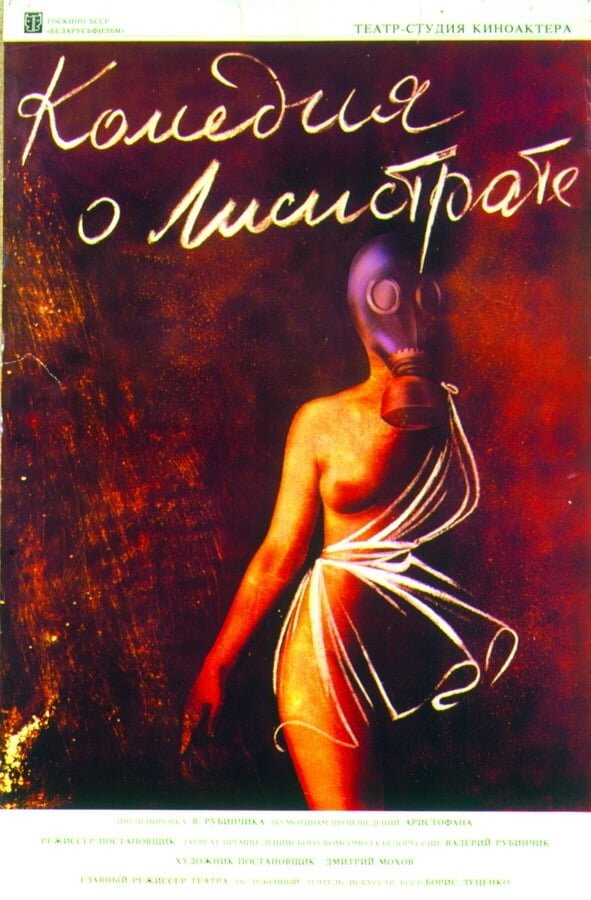 Comedy of Lysistrata (1989) - poster 2