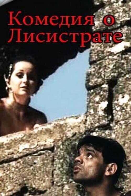 Comedy of Lysistrata (1989) - poster 1
