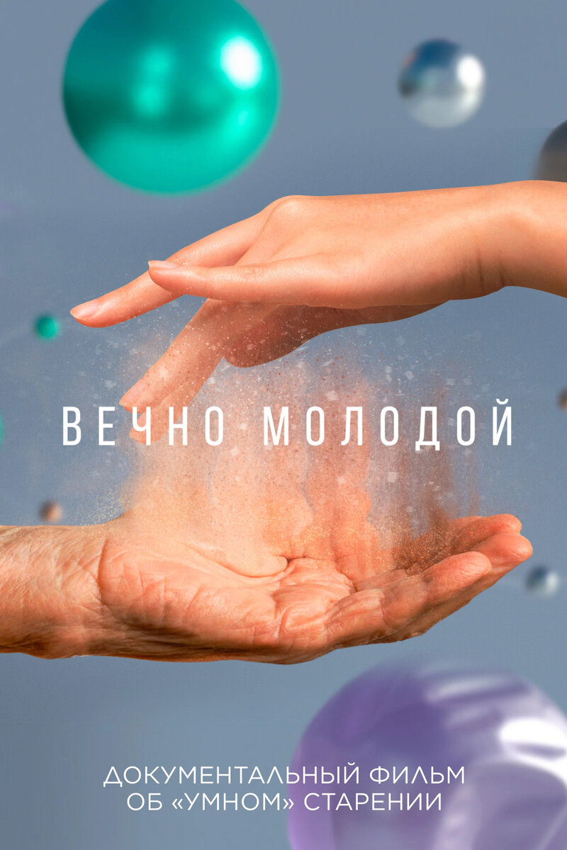 Вечно молодой (2023) - постер 1