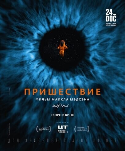 Пришествие (2015) - постер 1