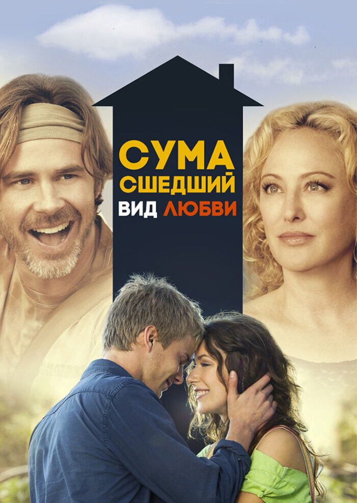 Сумасшедший вид любви (2013) - постер 1