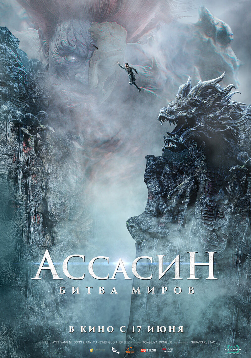 Ассасин. Битва миров (2021) - постер 2