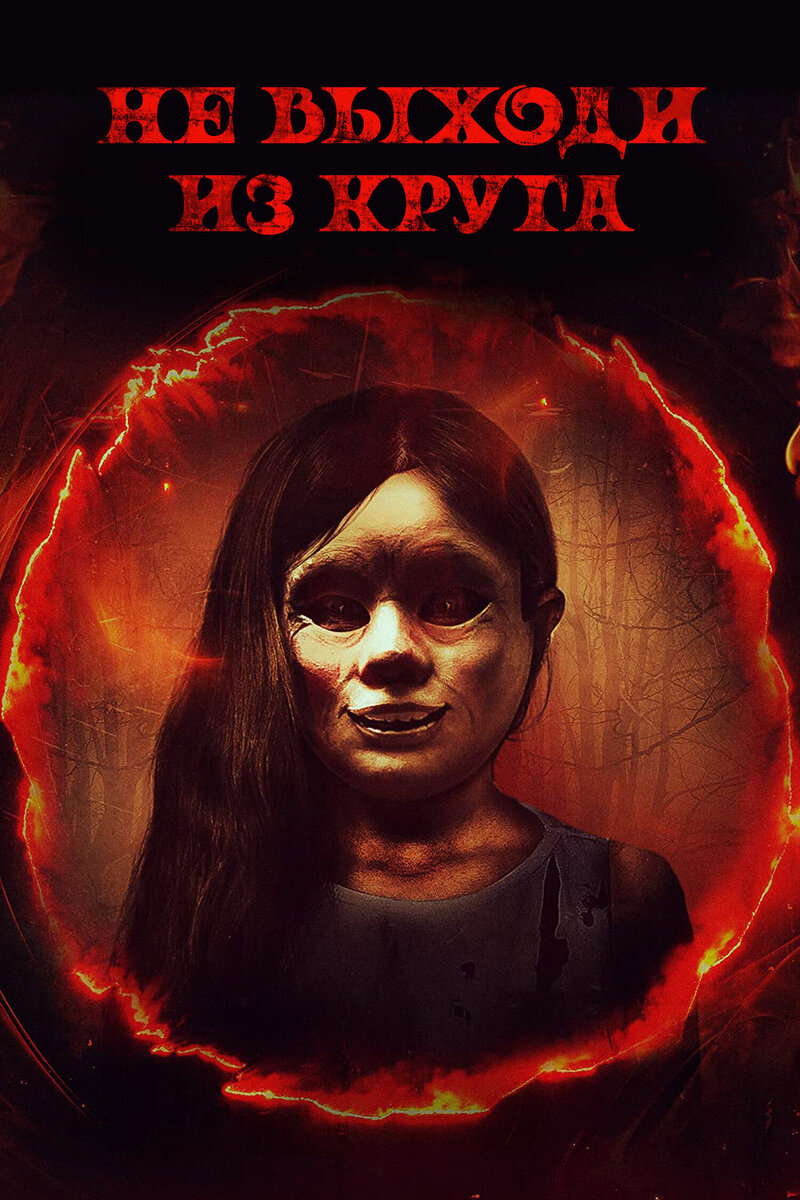 Не выходи из круга (2020) - постер 1