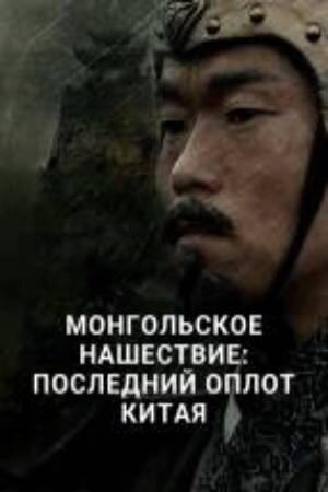 Монгольское нашествие: Последний оплот Китая (2017) - постер 1