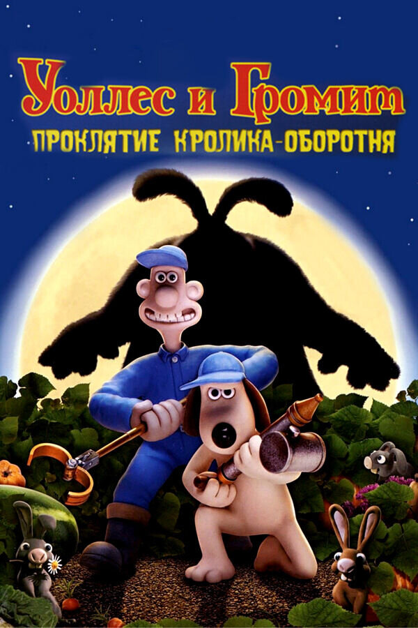 Уоллес и Громит: Проклятие Кролика-Оборотня (2005) - постер 1