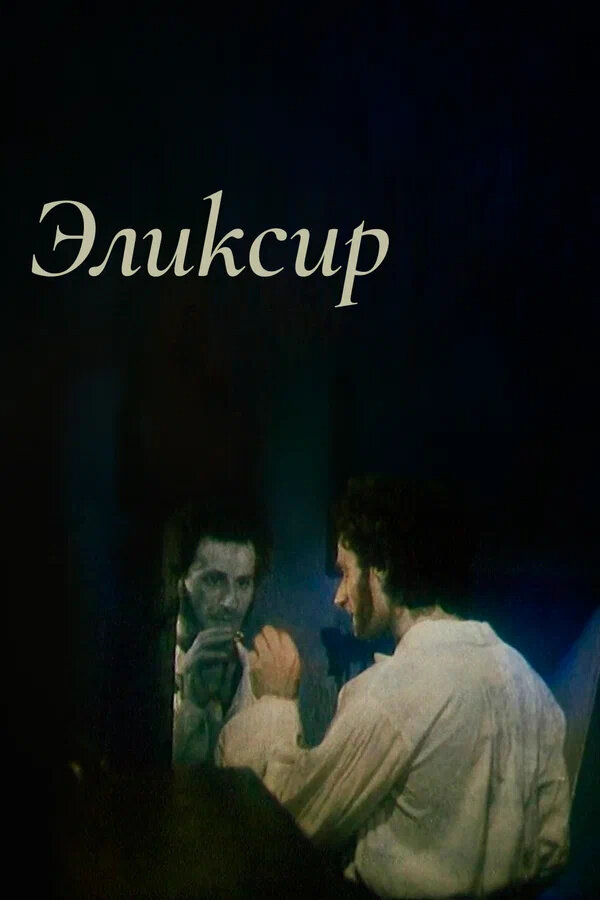 Eliksir (1995) - poster 1