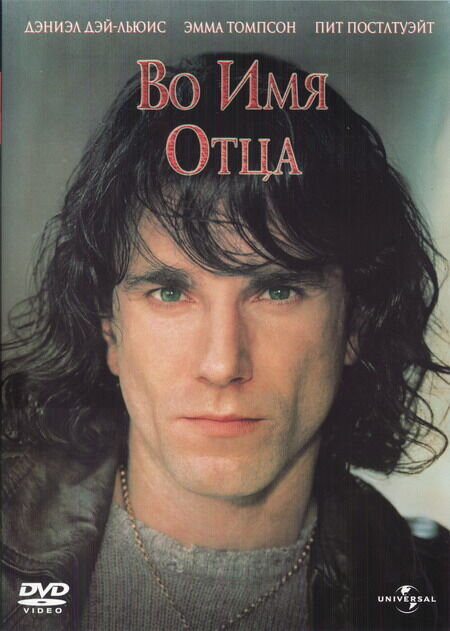 Во имя отца (1993) - постер 1