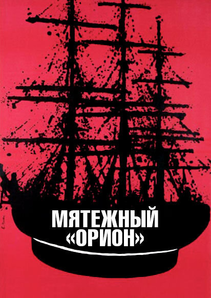 Мятежный «Орионъ» (1978) - постер 1