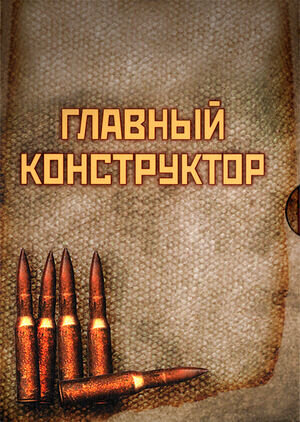 Главный конструктор (1980) - poster 1