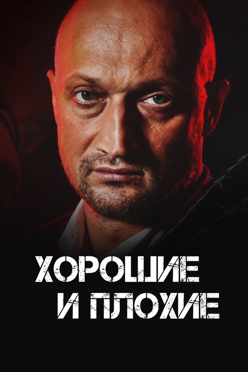 The Good and Bad (2000) - poster 2