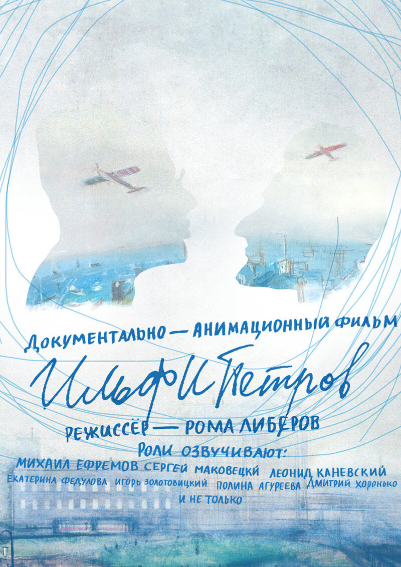 Ilfipetrov (2013) - poster 1