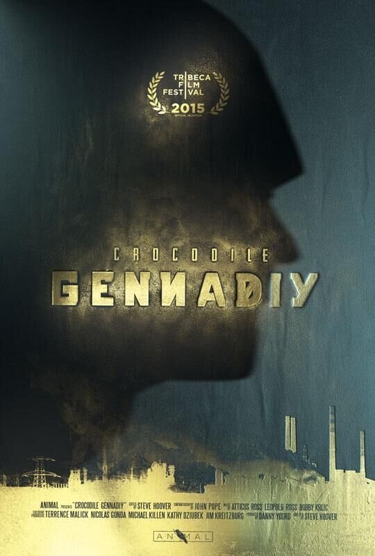 Крокодил Геннадий (2015) - постер 1