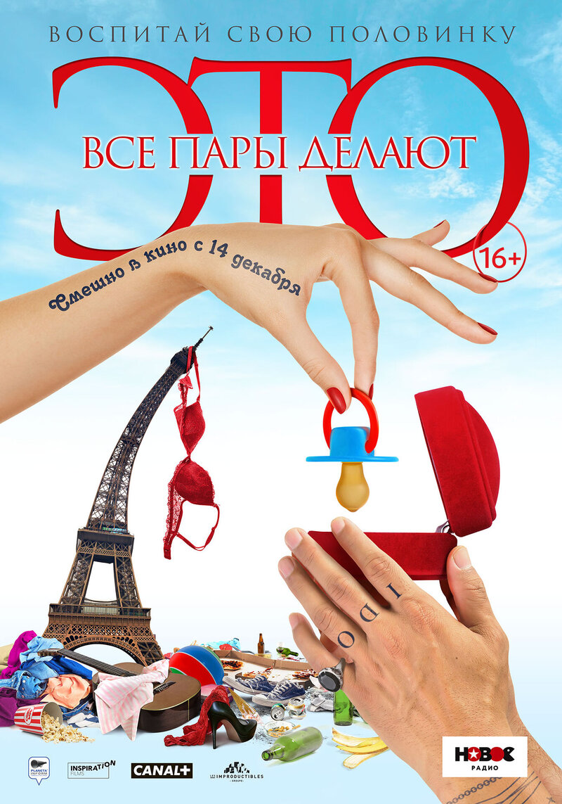 Все пары делают это (2017) - постер 1