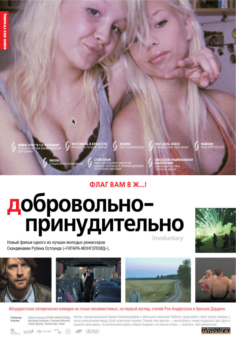 Добровольно-принудительно (2008) - постер 1