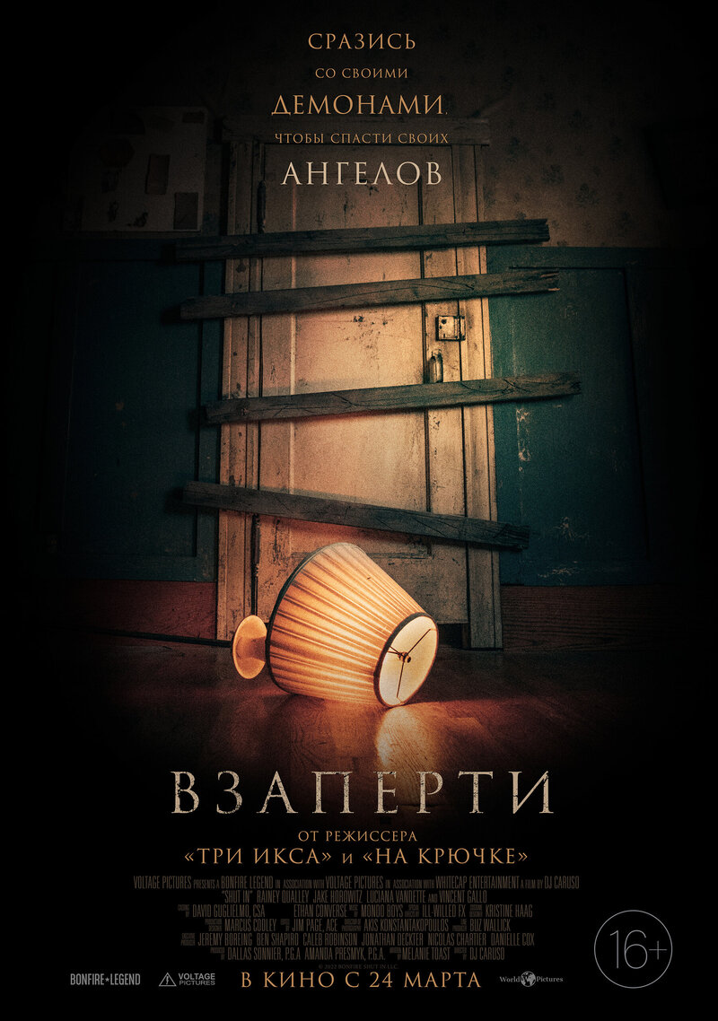 Взаперти (2022) - постер 1