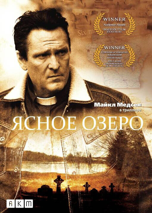 Ясное озеро (2009) - постер 1
