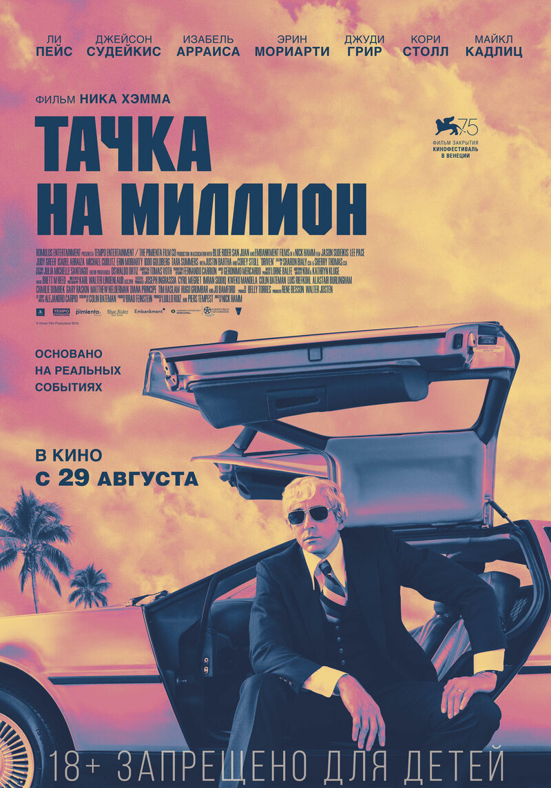 Тачка на миллион (2018) - постер 3