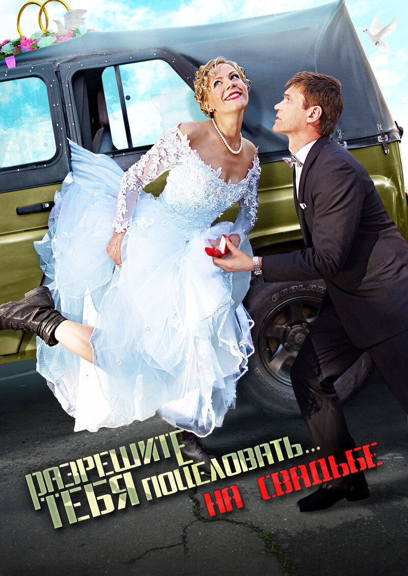 Разрешите тебя поцеловать… на свадьбе (2013) - постер 1