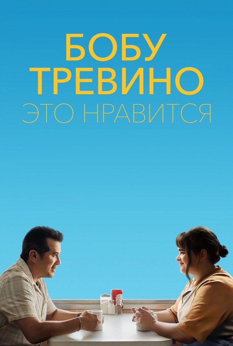 Bob Trevino Likes It (2024) - poster 1